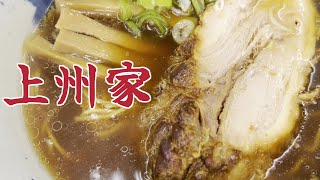 上州家の巨大チャーシュー入り醤油ラーメンの巻 #食べ歩き #愛知県 #おばけチャーシュー