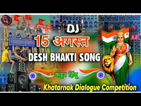 15 अगस्त Special🇮🇳DESH BHAKTI SONG🇮🇳 (ट्रेडिंग सौन्ग)🇮🇳 Dj Remix_Desh Bhakti Dialogue Competition