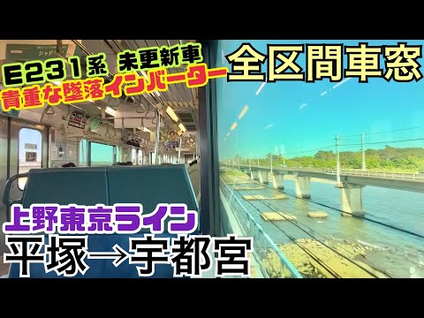 【全区間車窓】平塚→宇都宮《上野東京ラインE231系"未更新車"》