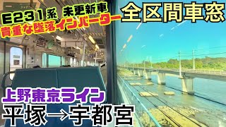 【全区間車窓】平塚→宇都宮《上野東京ラインE231系"未更新車"》