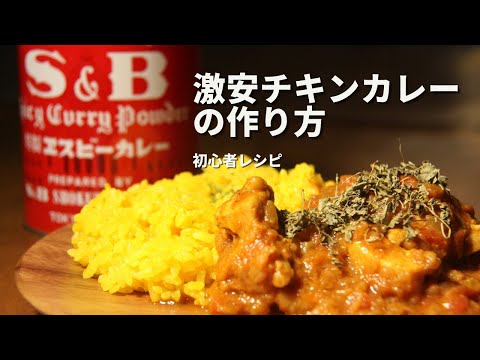 【激安チキンカレー】S&Bカレー粉で初心者向け【料理初心者向けレシピ】