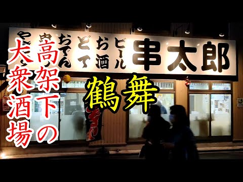 鶴舞駅高架下の大衆酒場と蕎麦居酒屋で梯子酒