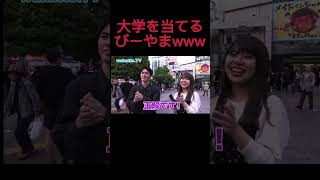 学部を聞いただけで大学を特定する山火www　[wakatte.tv]　#shorts #wakatte #学歴　#びーやま