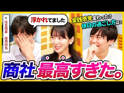 【新卒のリアル】商社はキラキラ？元住友商事の採用担当に聞いてみた | 25卒・26卒