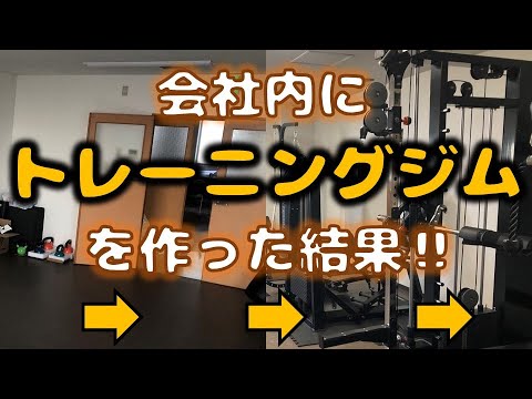 【衝撃】社内にトレーニングルームを作ってみた結果‼