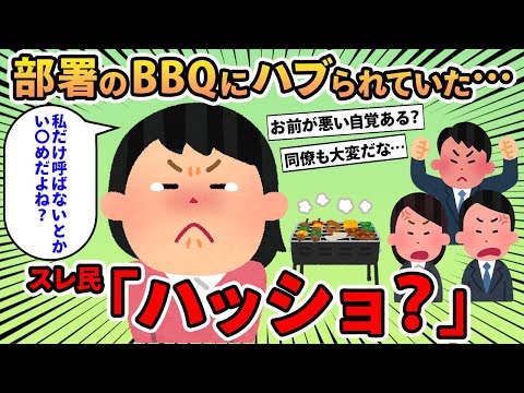 【報告者キチ】「私だけ部署のBBQに呼ばれていなかった‥‥これってい〇めじゃないですか？」→同情するも次第にイッチの基地っぷりが明らかに