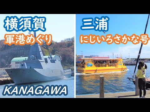 (Japan Travel)Kanagawa Yokosuka Naval Port Cruise, Miura Underwater Sightseeing Ship Travel Log 017