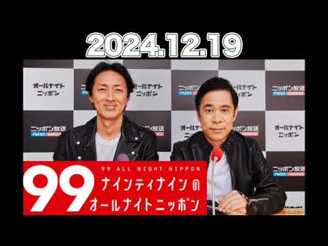 ナインティナインのオールナイトニッポン 【2024.12.19】 #ナインティナイン （#岡村隆史 #矢部浩之） #ナイナイ