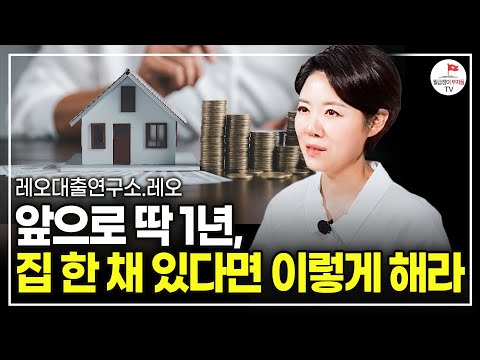 새로운 부동산 대출 정책 나왔습니다. 집 한 채라도 있다면 이렇게 하세요. (레오대출연구소)