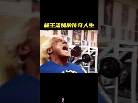 腿王汤姆的传奇一生#健身 #健身知识 #健身教学