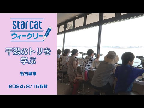 干潟のトリを学ぶ【StarCat ウィークリー】2024年8月22日放送