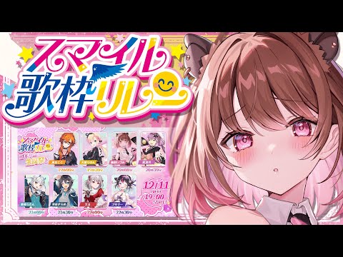 【#スマイル歌枠リレー】いづみが歌枠リレーのゲスト！？3番手いきます！【柚原いづみ / ななしいんく】