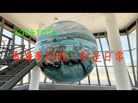 萬ㄟeye台灣20241016看海美術館～就是日常   4K