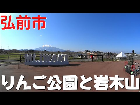 【弘前市の観光】 #ツガルツナガル 弘前市りんご公園を散策 岩木山の『映えスポット』が設置されました【青森県弘前市】