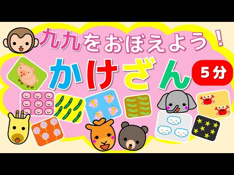 【はじめてのかけざん】【幼児向け/子供向け 【さんすう知育動画】【知育アニメ】１の段～９の段　動画をみて、かけざん九九をたのしくおぼえよう！かんたん！　楽しい！　小２算数　　　知育動画１の段～９の段