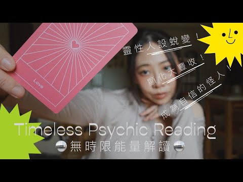 如何自信與自愛？！只差這一步就能成為顯化 & 理想中的自己！｜無時限能量訊息｜Timeless Psychic Reading