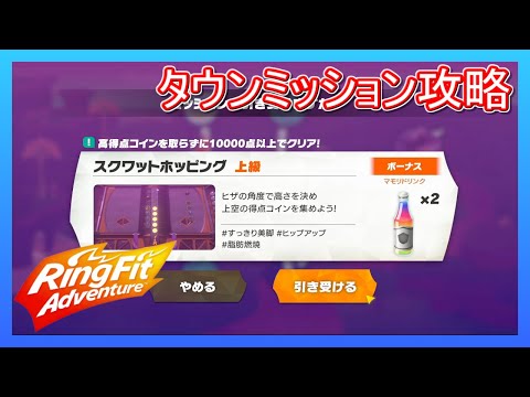 リングフィットアドベンチャー タウンミッション攻略 【w20】【高得点コインを取らずに10000点以上でクリア】