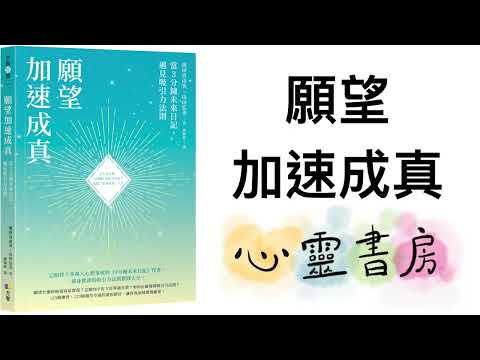 全書導讀｜願望加速成真｜心靈書房 #599