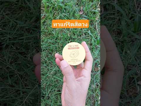 ริดสีดวง ทาแก้ริดสีดวง ยาทาริดสีดวง ORGANIC BOTTOM BALM