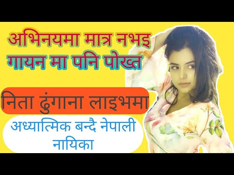 Neeta Dhungana Live From Fan Club Page | निता ढुंगाना लाईभमा आफ्नै फ्यान क्लब पेज बाट | Motivated