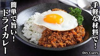 ドライカレーの作り方｜おうちにある手軽な材料で！切って炒めるだけでOK！市販のカレーに負けない！簡単で旨すぎる絶品ドライカレーです。-How to make Dry Curry-【料理研究家ゆかり】