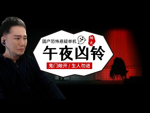 中国恐怖悬疑单机《烟火》第一章：午夜凶铃