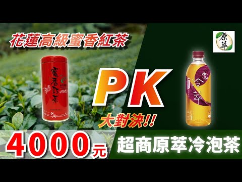 評價兩極! 自家製蜜香紅茶pk原萃 蜜香紅茶【罐裝茶飲開箱】