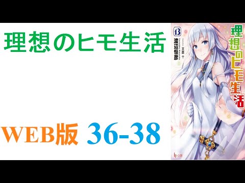 【朗読】月平均残業時間150時間オーバーの半ブラック企業に勤める山井善治郎は、気がつくと異世界に召喚されていた。WEB版 36-38