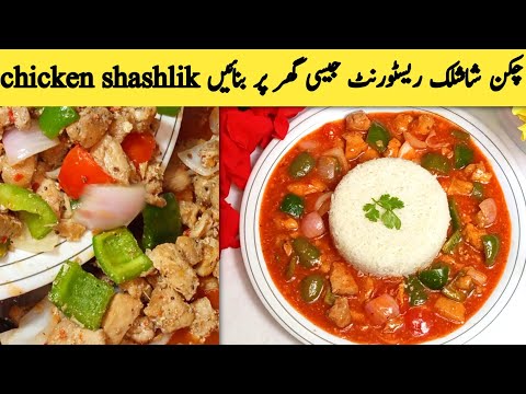 Restaurant Style Chicken Shashlik with gravy | How To Make Chicken Shashlik | Shashlik Recipe