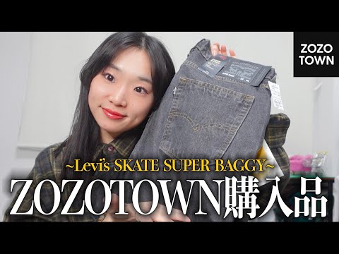 ZOZOで買えるLevi’s の太デニムが良すぎた…【ZOZOTOWN/メンズライク/ファッション/ZOZO購入品】