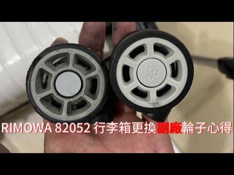 RIMOWA 82052 行李箱更換副廠輪子心得，外行亂搞。