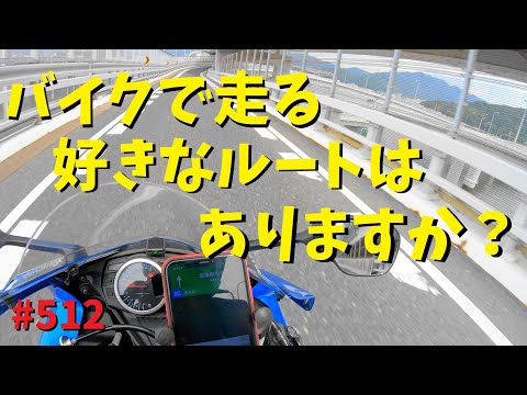 バイクで走る地元広島の好きな道_有料道路編_512@GSX-R600(L6)モトブログ(MotoVlog)広島