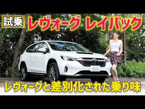 【試乗】SUBARU レヴォーグ レイバックを試乗！【スバル】