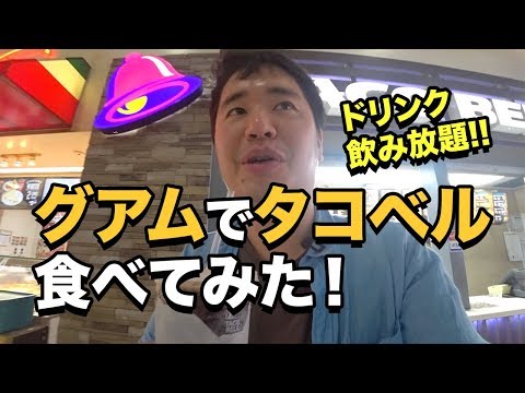 グアムのGPOでタコベルを食べる！