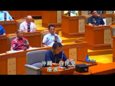 翁長知事　座波一(自民)への答弁9/29 沖縄県議会