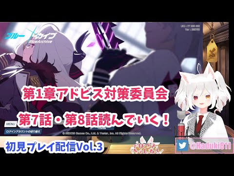 【初見プレイ配信Vol.3】#ブルーアーカイブ で新米せんせーはじめてみます！ 【第1章アドビス対策委員会第7話から8話まで】#BlueArchive