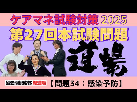 【問題34：感染予防】ケアマネ試験対策2025(11/16)朝道場