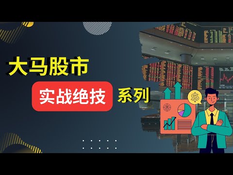 实战精华 | 大马股市实战绝技系列 #马股 #马股投资 #马股分析 #股票 #股票分析 #股票市場