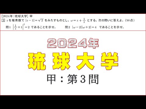 2024年：琉球大学（数学）甲 第３問