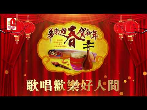 华乐迎春贺新年 - 歌唱欢乐好人间（Official Music Video）