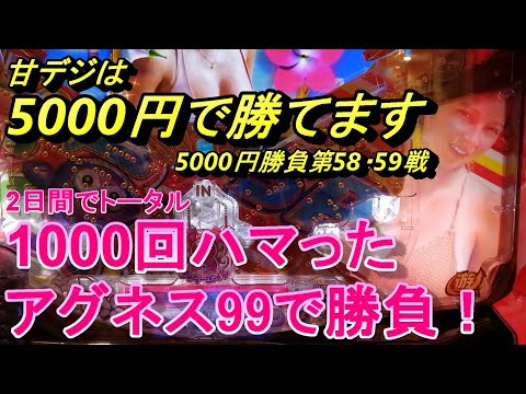 海物語甘デジ5000円勝負！2日間で1000回ハマったアグネスで勝負しました。