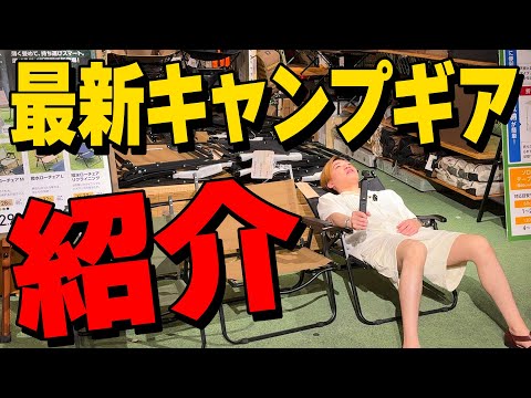 【最新キャンプギア】これからキャンプを始める方へ