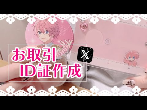 【オタ活の柱】Xでのお取引ID証作ろ???💭【さとみくん】【すとぷり】【推し活】