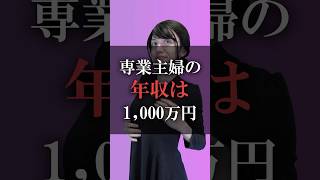 専業主婦の年収は1000万円