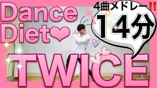 【ダンスダイエット】初心者OK‼️振り付け簡単『TWICEメドレー』で痩せる脂肪燃焼エクササイズ♪