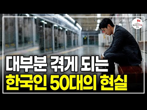 '낀세대' 5060세대가 은퇴 후 벌어지는 진짜 현실, 지금부터 대비해야 합니다 (김찬호 교수)