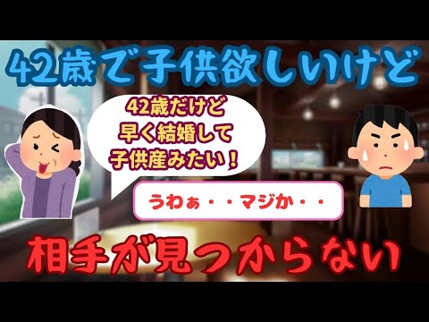 【有益】43歳女性「子供が欲しいから結婚したいけど、相手がいない」【ガルちゃん】