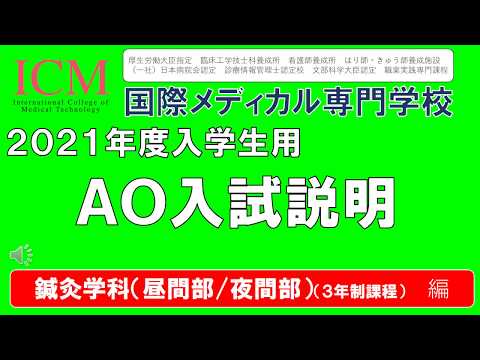 鍼灸学科　2021年度鍼灸学科　AO入試募集要項　ICM国際メディカル専門学校