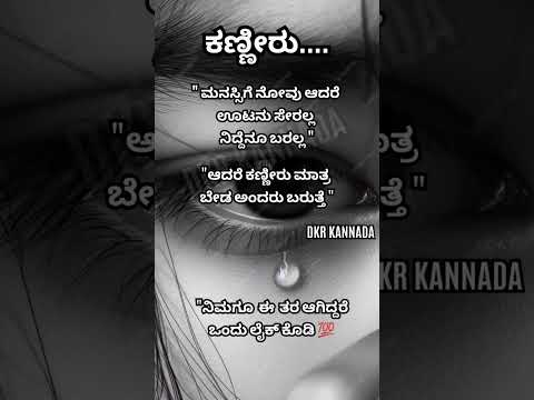 ಮನಸ್ಸಿಗೆ ನೋವು ಆದರೆ #motivation #life #love #kannada