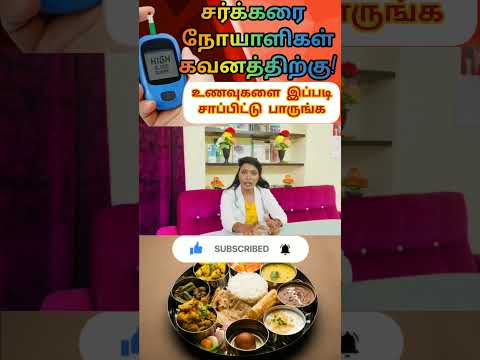 சர்க்கரை நோயாளிகள் உணவுகளை இப்படி சாப்பிட்டு பாருங்க.... #diabetes #sugarfree #diet #bloodsugar